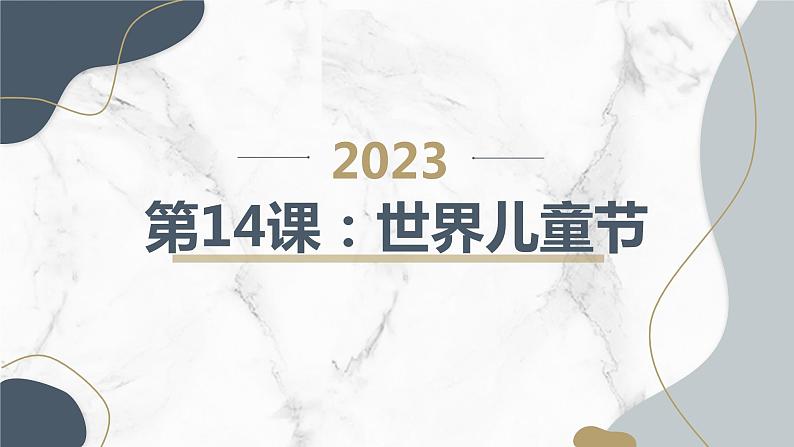 三年级综合实践活动上册第14课世界儿童节教学课件01