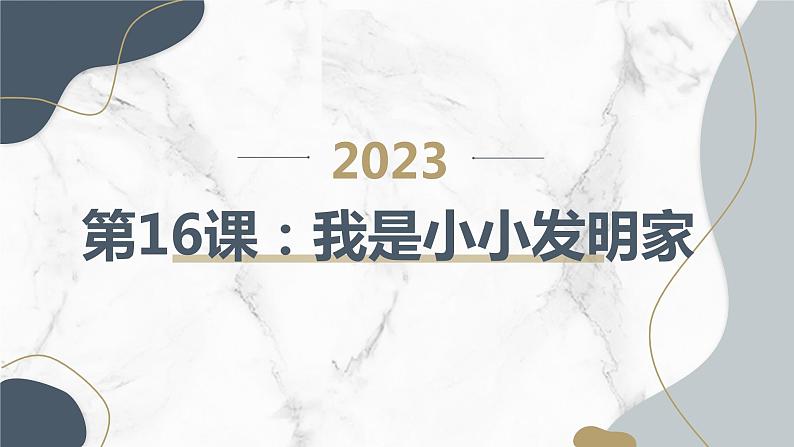 三年级综合实践活动上册第16课我是小小发明家教学课件第1页