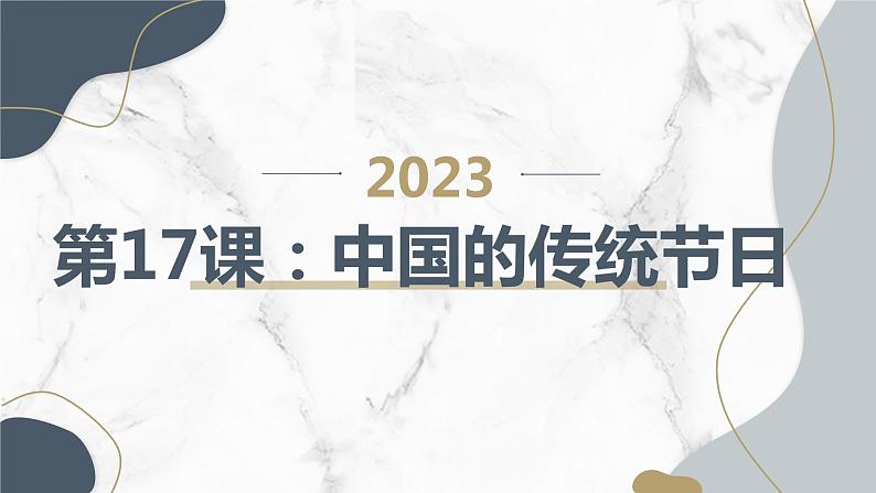 三年级综合实践活动上册第17课中国的传统节日教学课件第1页