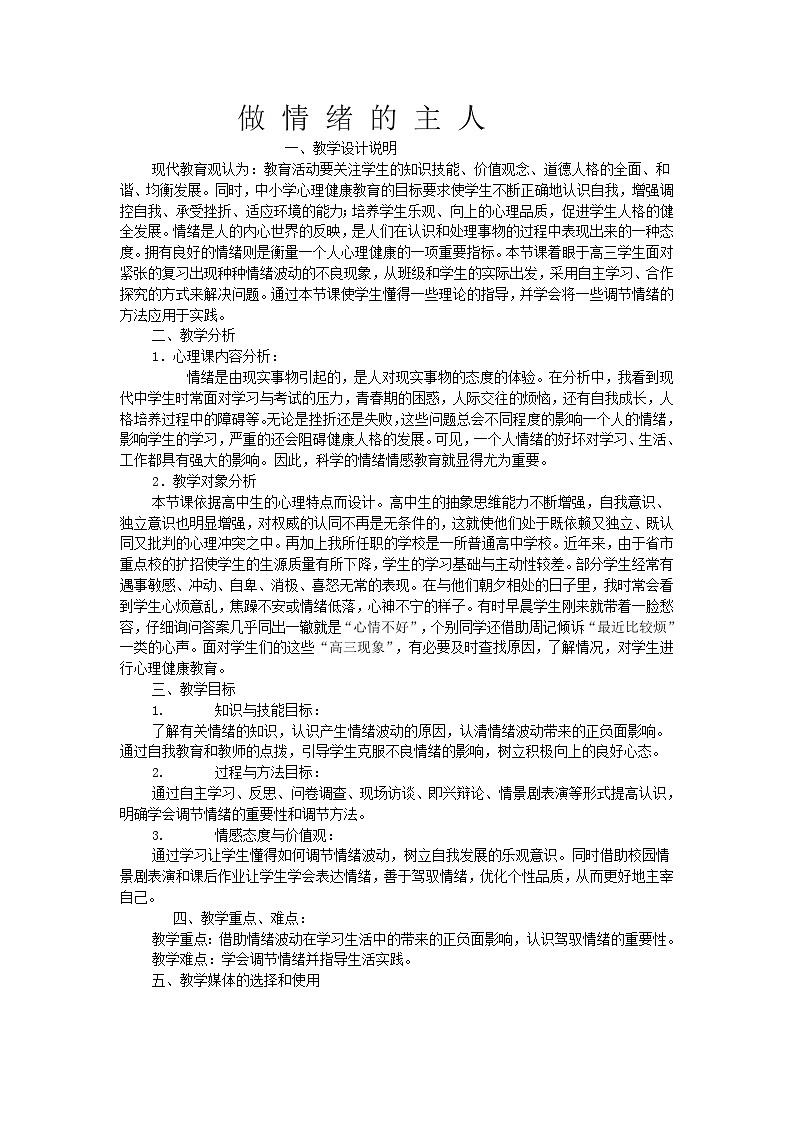 《做情绪的主人》教案 小学综合实践活动 六年级第1页