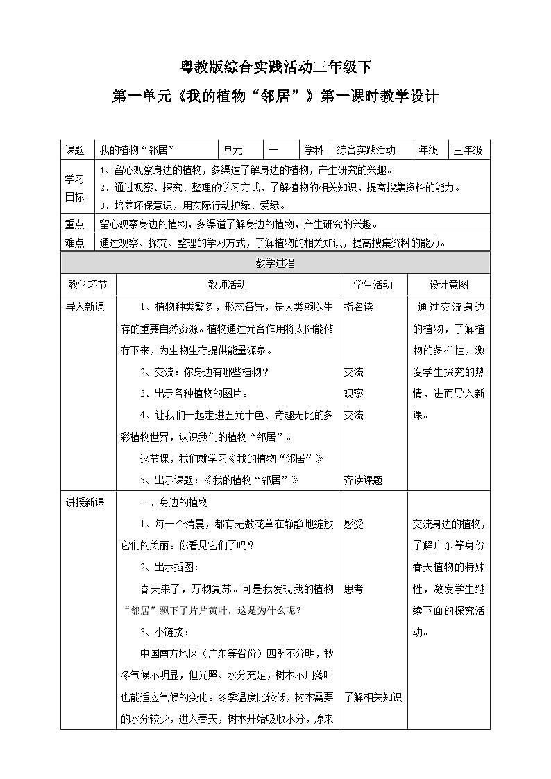 【粤教版】三下综合实践活动  第一单元《我的植物“邻居”》第一课时（课件+教案）01