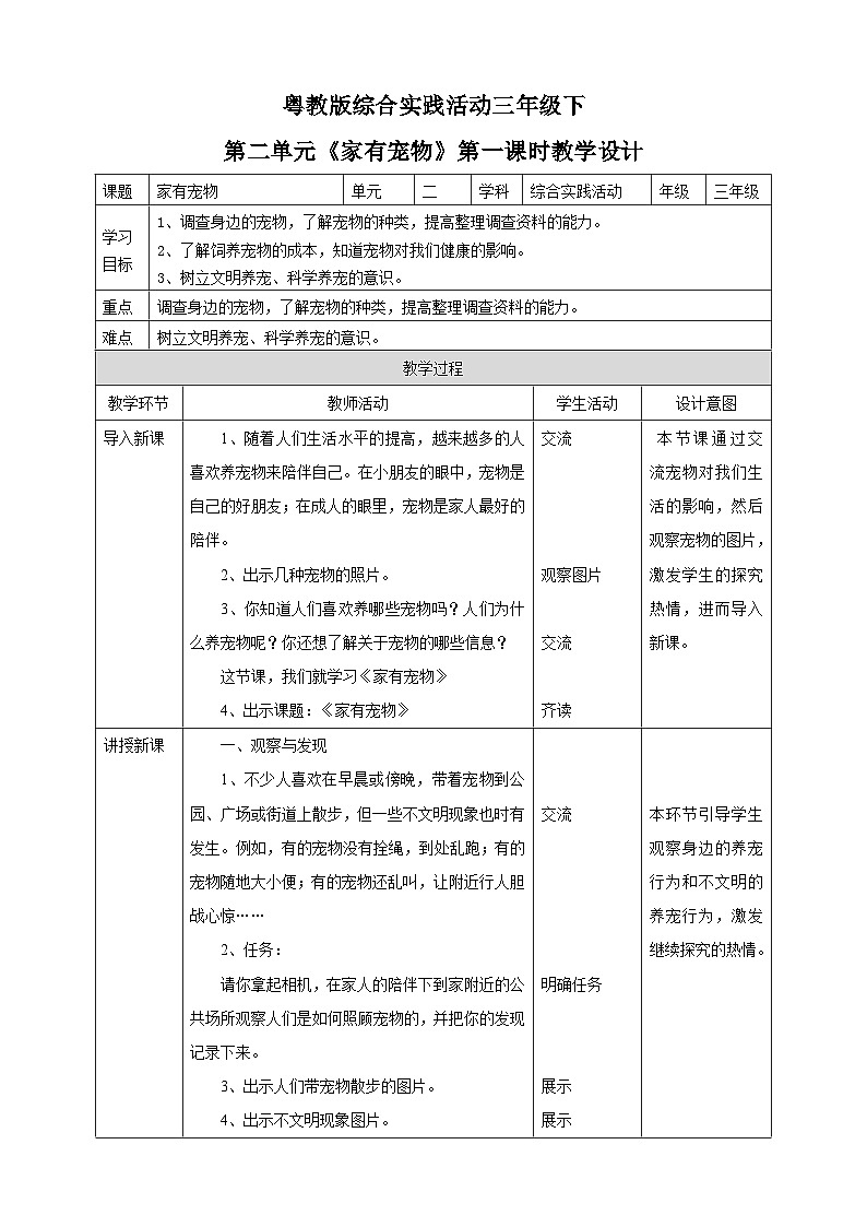 【粤教版】三下综合实践活动  第二单元《家有宠物》第一课时（课件+教案）01