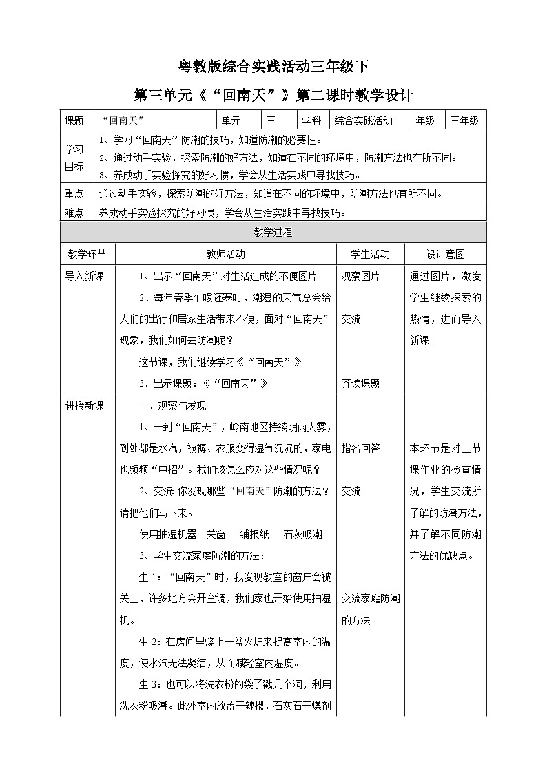 【粤教版】三下综合实践活动  第三单元《“回南天”》第二课时（课件+教案）01