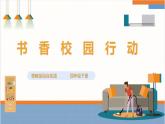 【粵教版】四下綜合實踐《書香校園行動》課件
