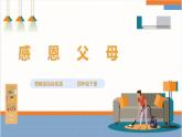 【粵教版】四下綜合實踐《感恩父母》課件