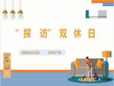 【粤教版】四下综合实践《“探访”双休日》课件