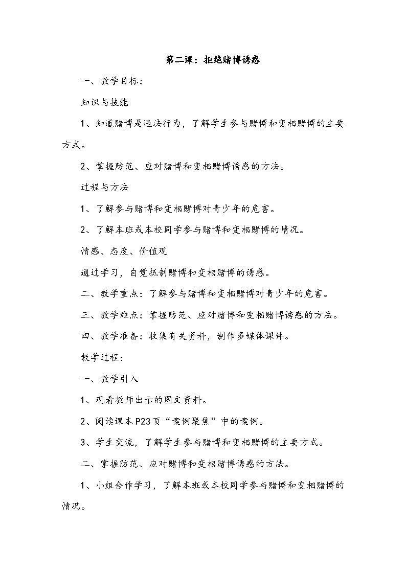 【核心素养】沪科黔科版 小学综合实践活动 六年级下册 争做守法好少年 活动二 拒绝赌博诱惑 教案第1页