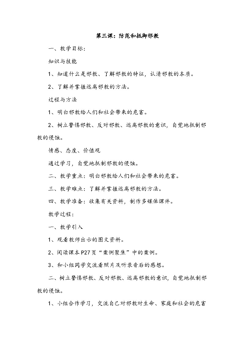 【核心素养】沪科黔科版 小学综合实践活动 六年级下册 争做守法好少年 活动三 防范和抵御邪教 教案第1页