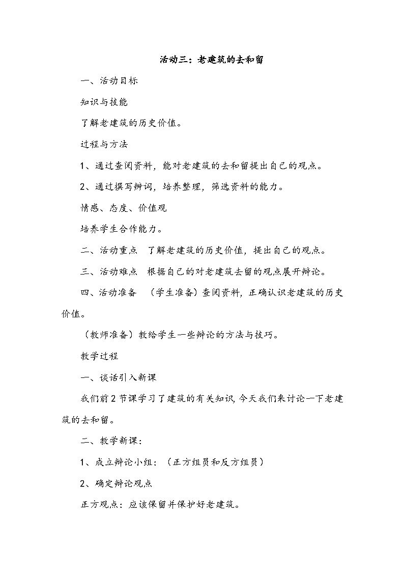 【核心素养】沪科黔科版 小学综合实践活动 六年级下册 漫步建筑长廊 活动三 老建筑的去和留 教案第1页