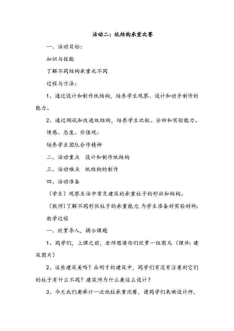 【核心素养】沪科黔科版 小学综合实践活动 六年级下册 漫步建筑长廊 活动二 纸结构承重比赛 教案第1页