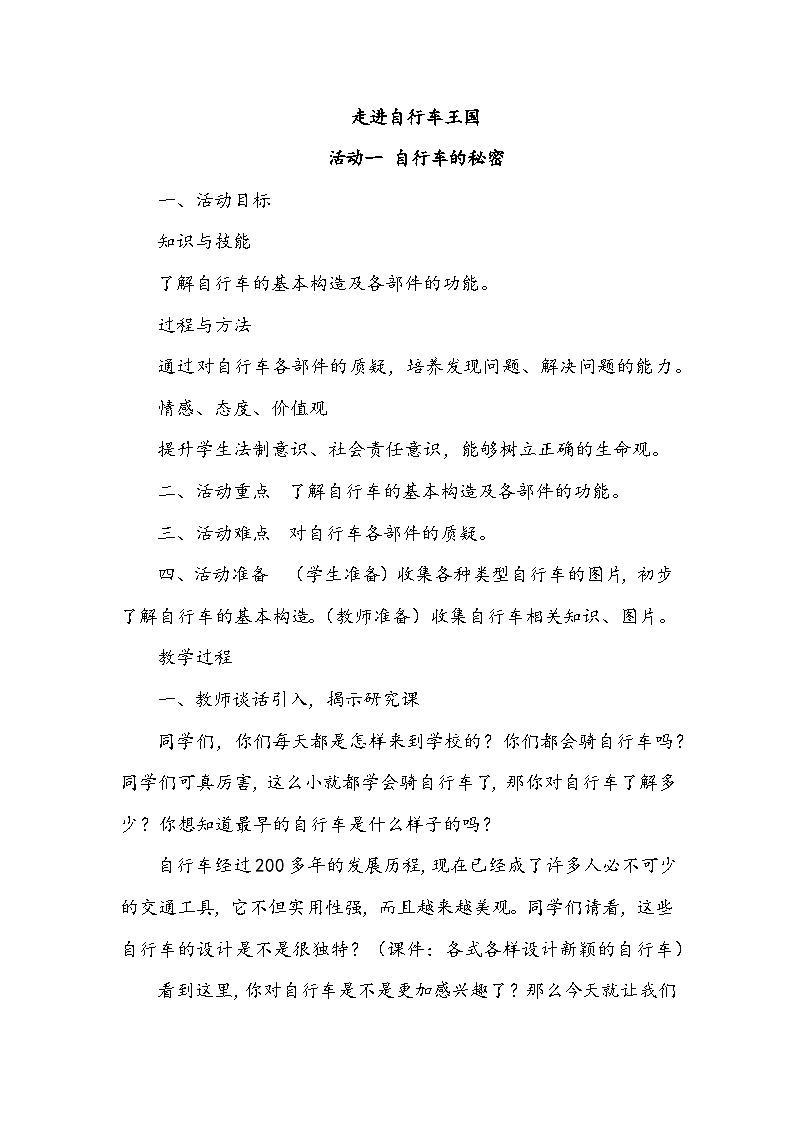 【核心素养】沪科黔科版 小学综合实践活动 六年级下册 走进自行车王国 教案（3个课时）01