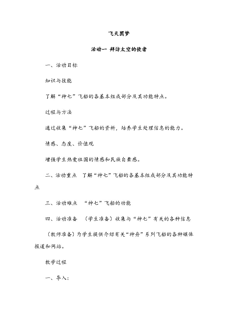 【核心素养】沪科黔科版 小学综合实践活动 六年级下册 飞天圆梦 教案（3个课时）01