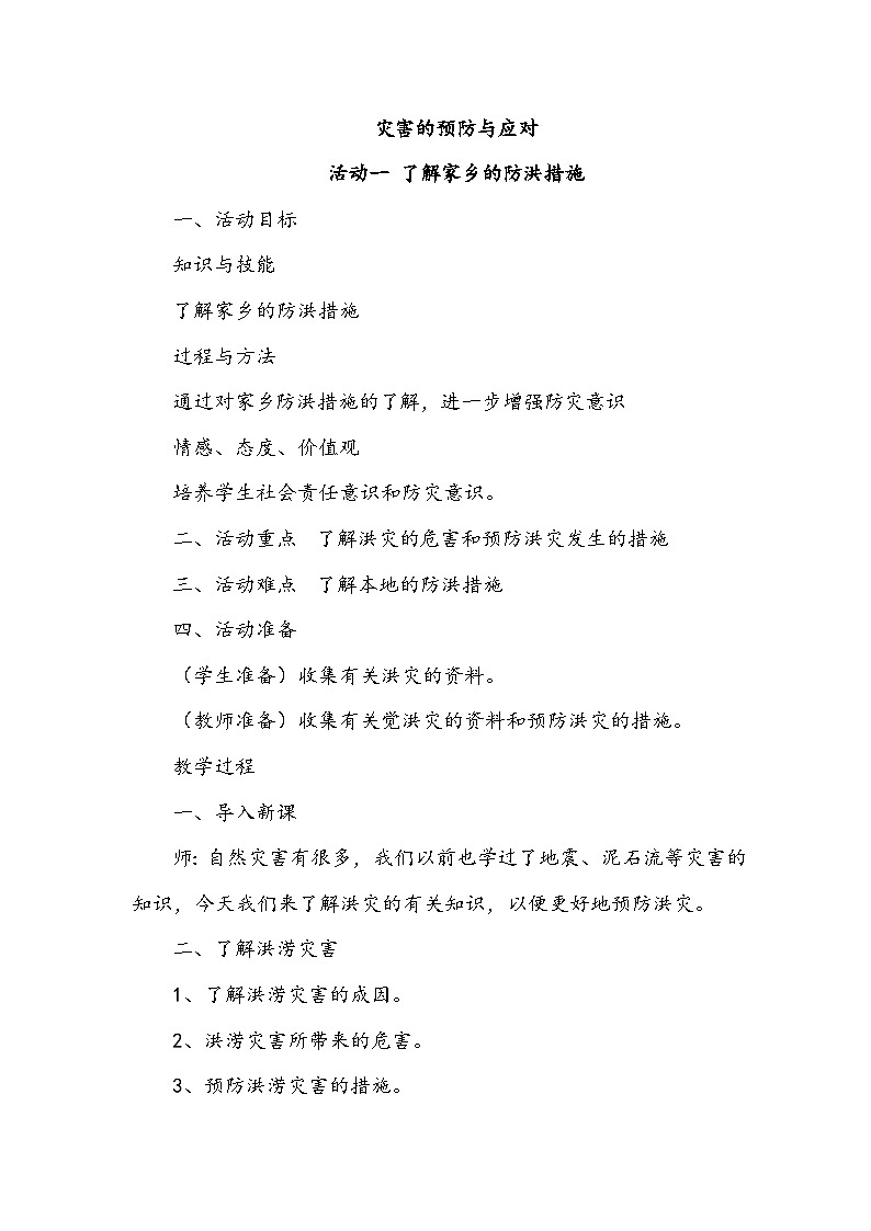 【核心素养】沪科黔科版 小学综合实践活动 六年级下册 灾害的预防与应对 活动一 了解家乡的防洪措施 教案第1页