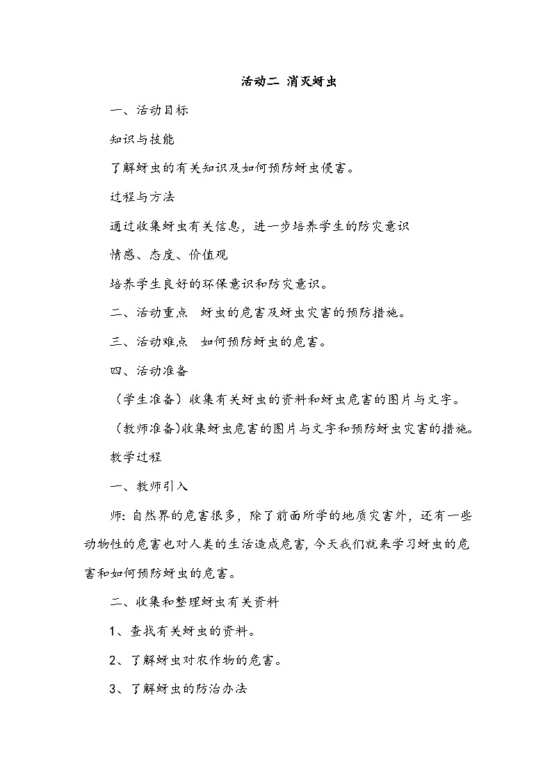 【核心素养】沪科黔科版 小学综合实践活动 六年级下册 灾害的预防与应对 活动二 消灭蚜虫 教案第1页