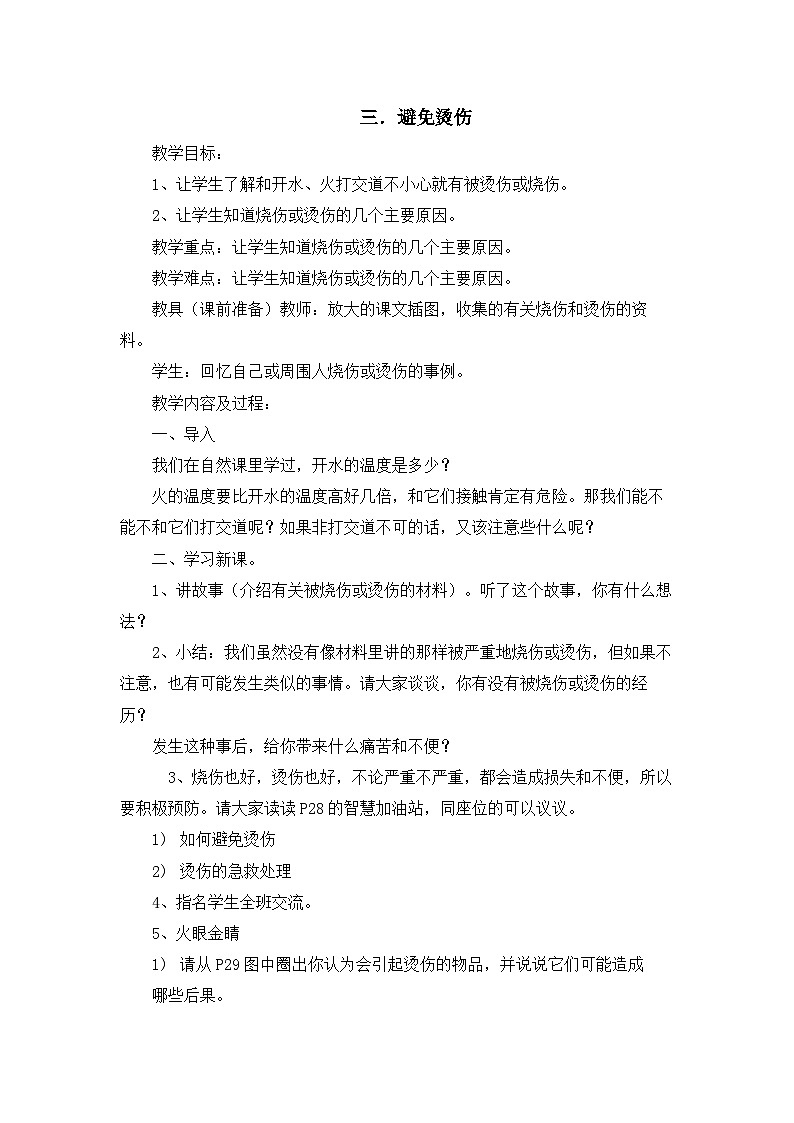 【核心素养】沪科黔科版 小学综合实践活动 三年级下册 警惕意外伤害 3 避免烫伤 教案第1页