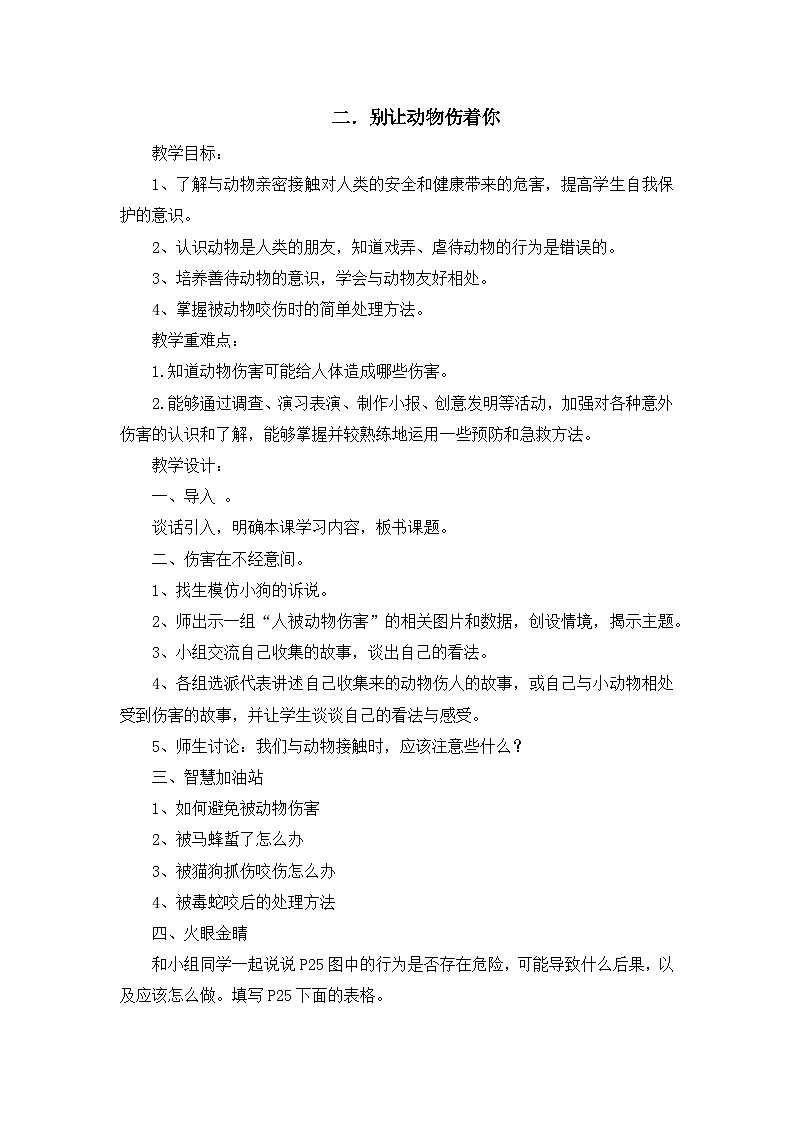 【核心素养】沪科黔科版 小学综合实践活动 三年级下册 警惕意外伤害 2  别让动物伤害你 教案第1页