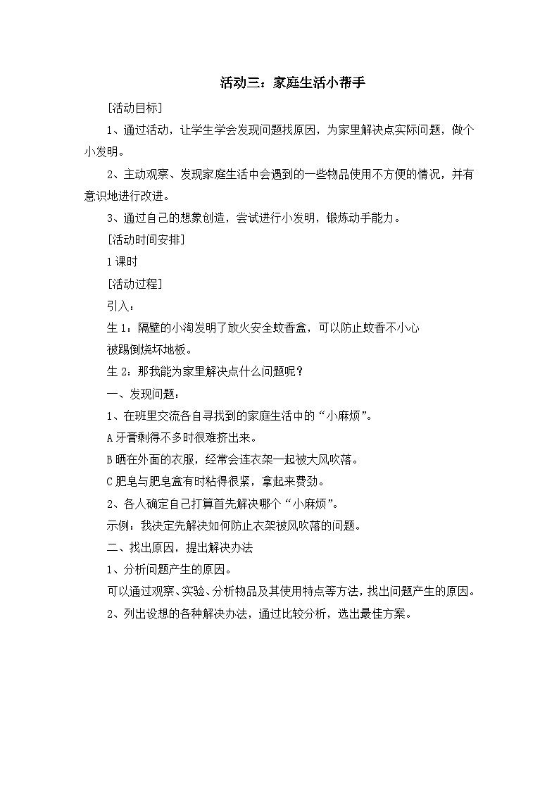 【核心素养】沪科黔科版 小学综合实践活动 三年级下册 我爱我家 活动3 家庭生活小帮手 教案第1页