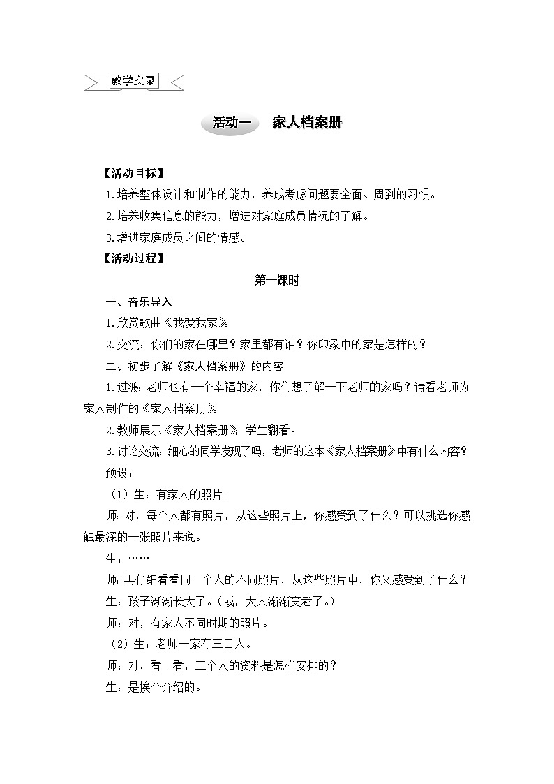 【核心素养】沪科黔科版 小学综合实践活动 三年级下册 我爱我家 活动1 家人档案册 教案第1页