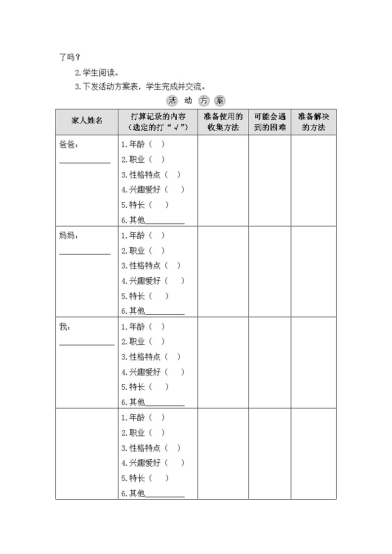 【核心素养】沪科黔科版 小学综合实践活动 三年级下册 我爱我家 活动1 家人档案册 教案第3页