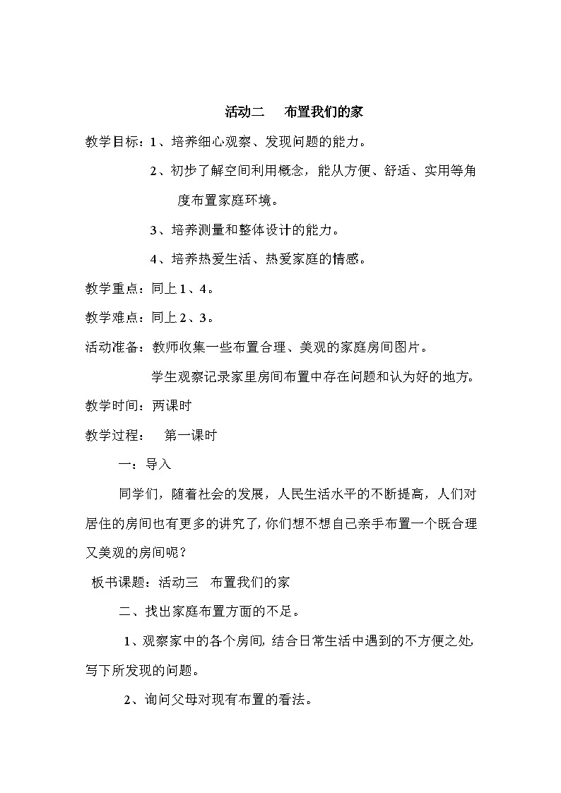 【核心素养】沪科黔科版 小学综合实践活动 三年级下册 我爱我家 活动2 布置我们的家 教案第1页