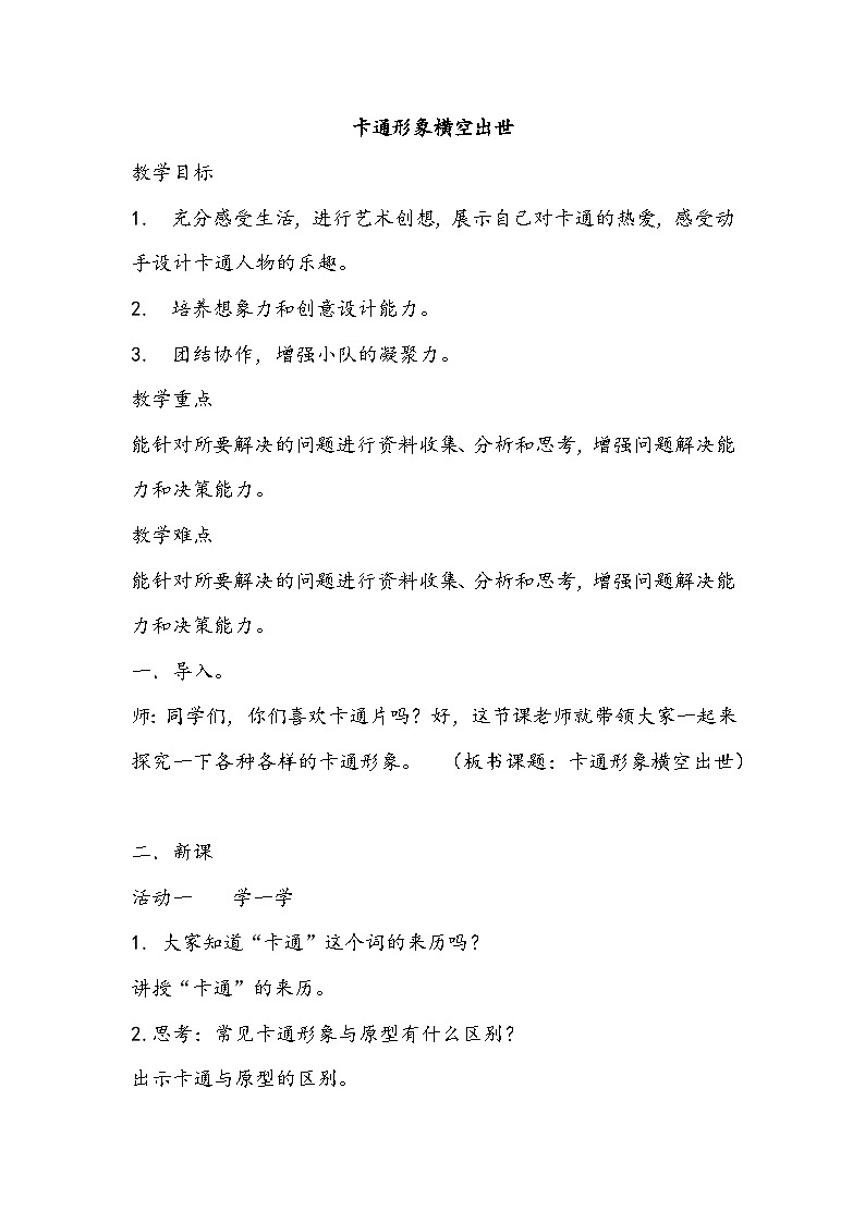 【核心素养】沪科黔科版 小学综合实践活动 三年级下册 欢乐卡通地带 教案（3个课时）01