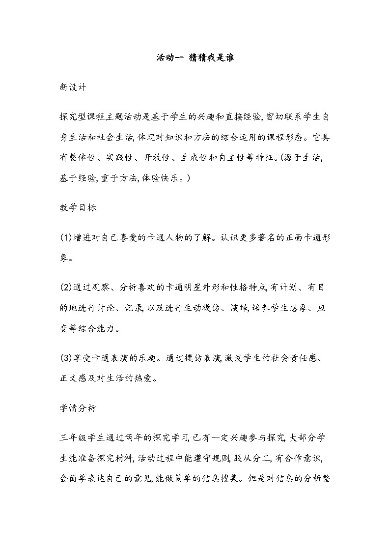 【核心素养】沪科黔科版 小学综合实践活动 三年级下册 欢乐卡通地带 教案（3个课时）01