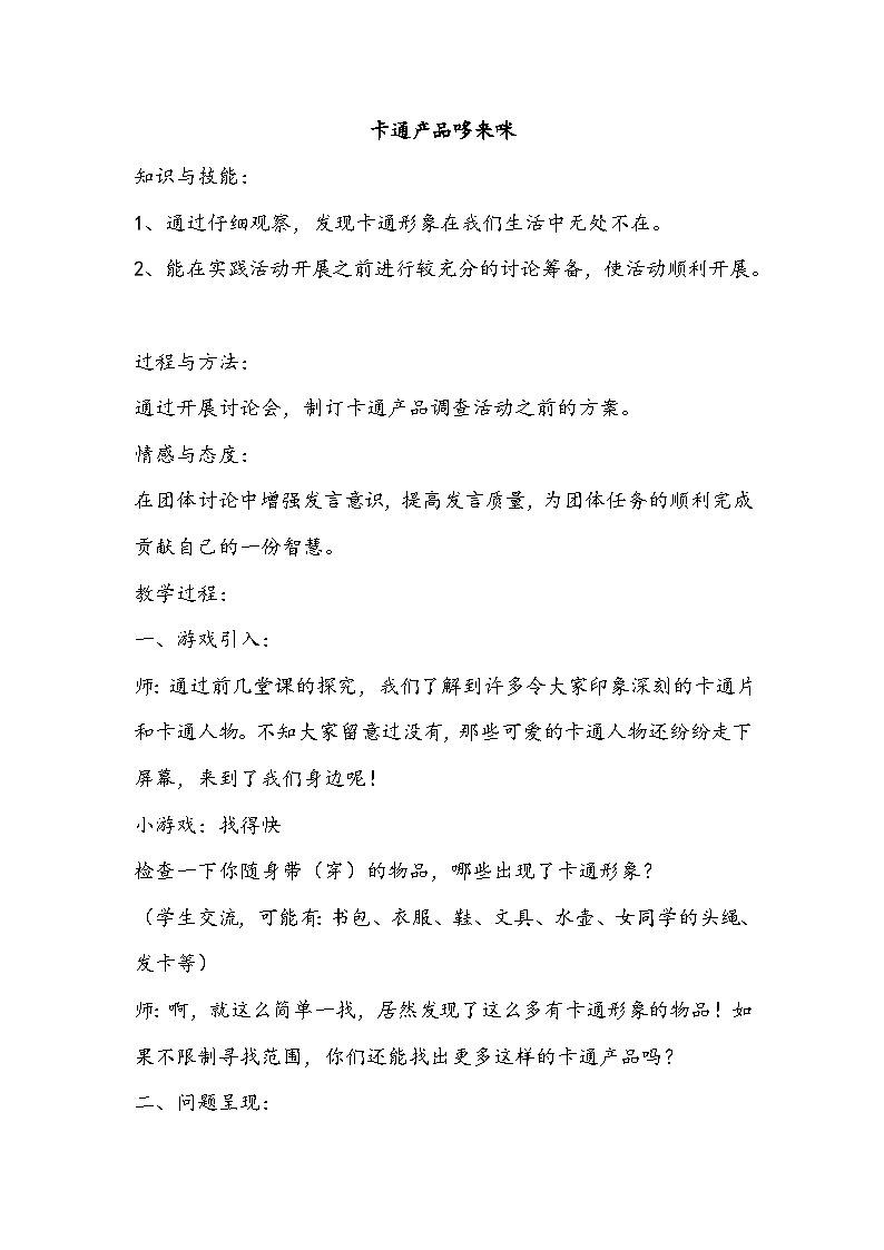 【核心素养】沪科黔科版 小学综合实践活动 三年级下册 欢乐卡通地带 教案（3个课时）01