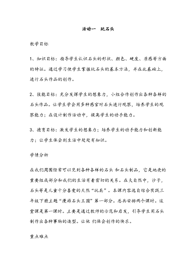 【核心素养】沪科黔科版 小学综合实践活动 三年级下册 漫游石头王国 教案（3个课时）01