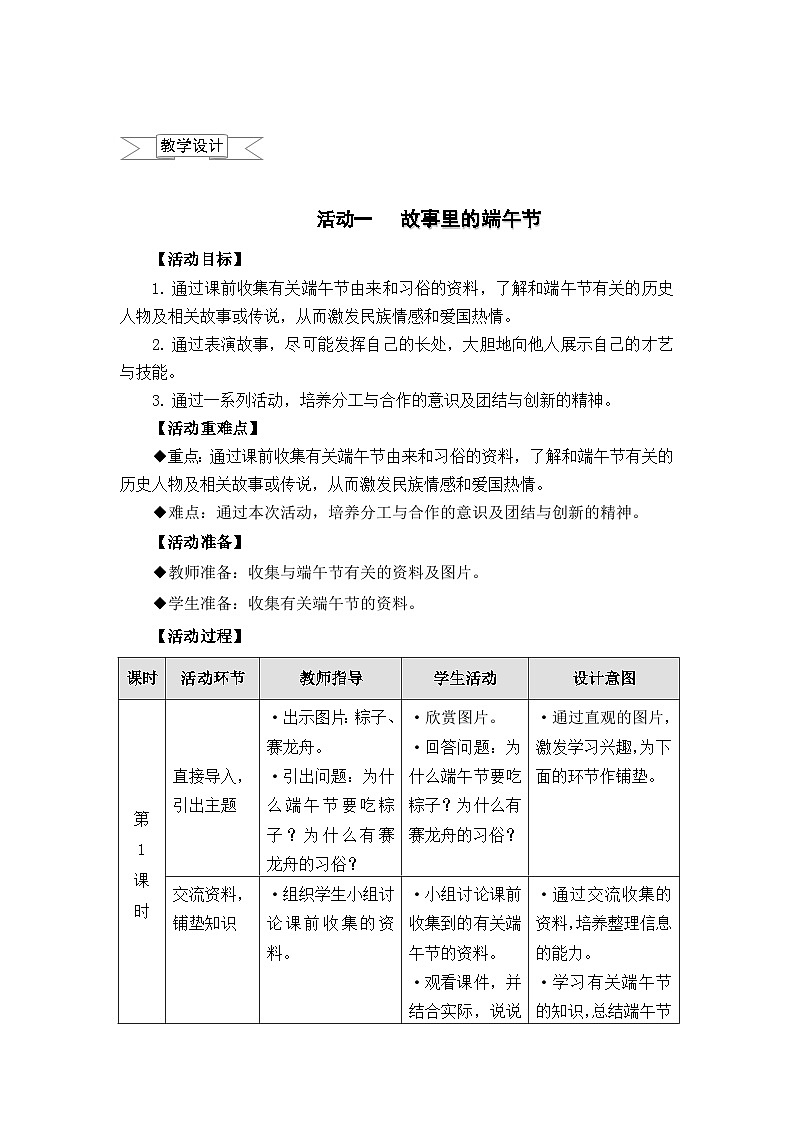 【核心素养】沪科黔科版 小学综合实践活动 四年级下册 五月初五话端午 教案（3个课时）01