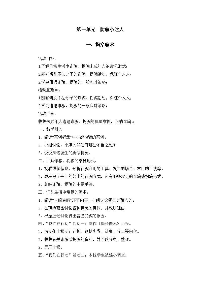 【核心素养】沪科黔科版 小学综合实践活动 五年级下册  防骗小达人 单元教案（2课时）01