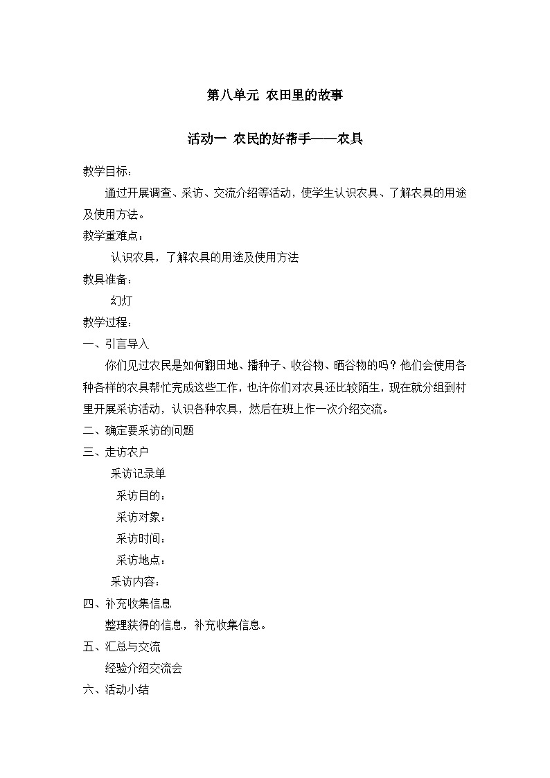 【核心素养】沪科黔科版 小学综合实践活动 五年级下册  农田里的故事 单元教案（3课时）01