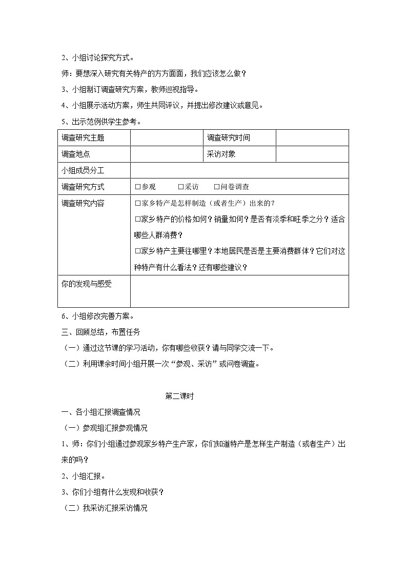 【互动趣味课堂】内蒙古版（2019） 小学综合实践活动 五年级下册 第一单元 活动主题二 家乡特产小调查 教案02