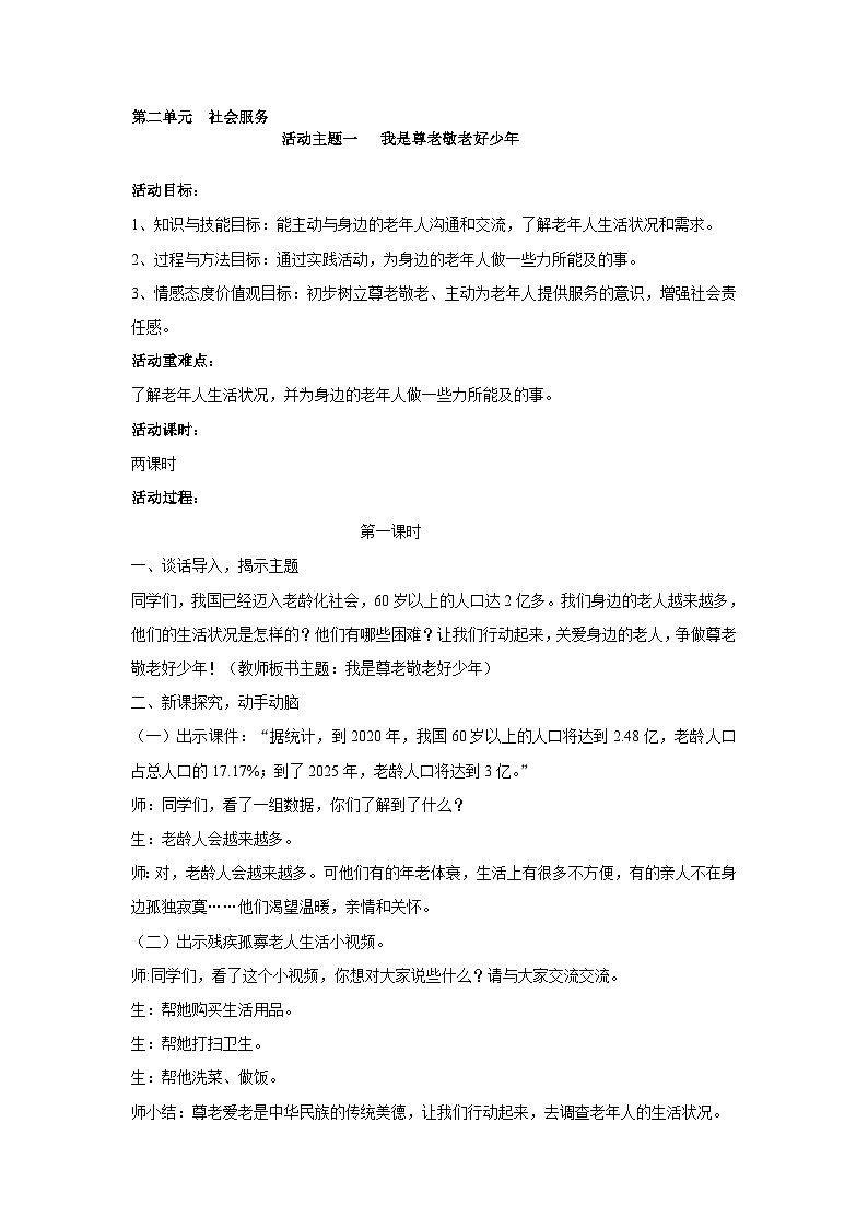 【互动趣味课堂】内蒙古版（2019） 小学综合实践活动 五年级下册 第二单元 活动主题一 我是尊老敬老好少年 教案01