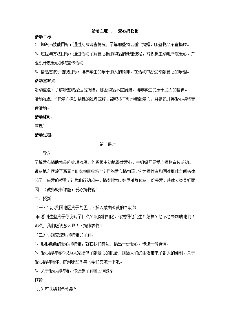 【互动趣味课堂】内蒙古版（2019） 小学综合实践活动 五年级下册 第二单元 活动主题二 爱心捐物箱 教案01