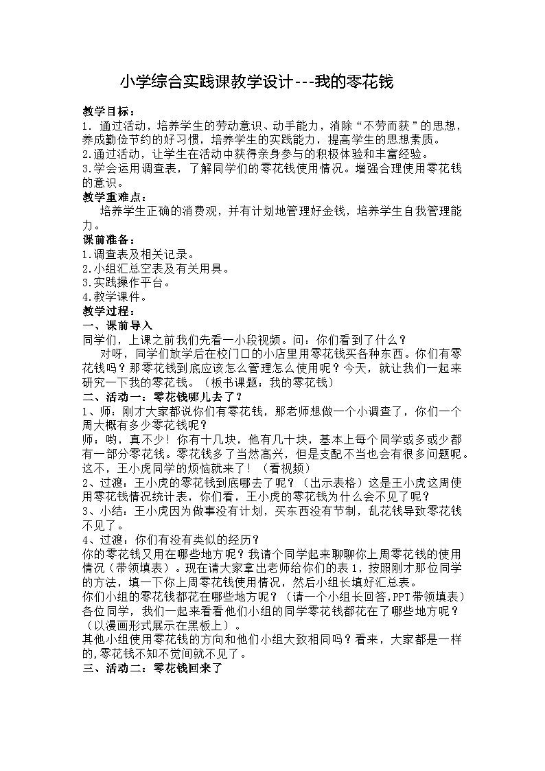 2023-2024学年五年级下册综合实践活动我的零花钱（教案）第1页