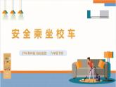 【沪科·黔科版】六下综合实践  交通安全伴我行 第一课《安全乘坐校车》课件+教案+素材