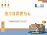 【沪科·黔科版】三下综合实践  居家生活讲安全 第三课《使用煤炭要当心》课件+教案+素材
