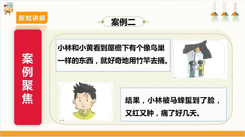 【沪科·黔科版】三下综合实践  警惕意外伤害 活动二《别让动物伤害你》课件+教案+素材07