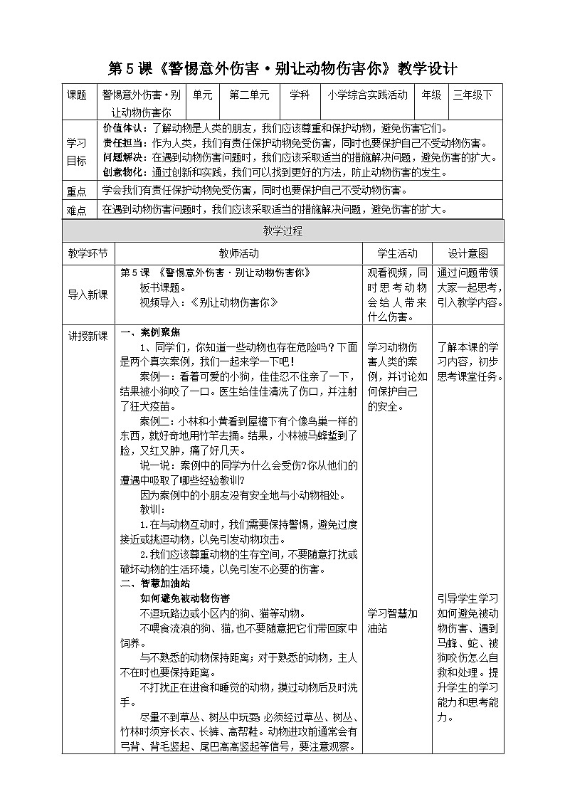 【沪科·黔科版】三下综合实践  警惕意外伤害 活动二《别让动物伤害你》课件+教案+素材01