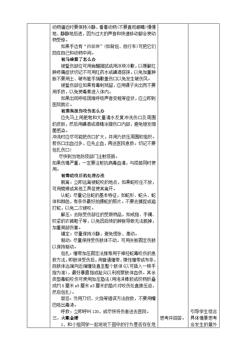 【沪科·黔科版】三下综合实践  警惕意外伤害 活动二《别让动物伤害你》课件+教案+素材02