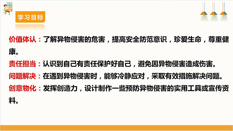 【沪科·黔科版】三下综合实践  警惕意外伤害 活动一《当心异物侵害》课件+教案+素材03