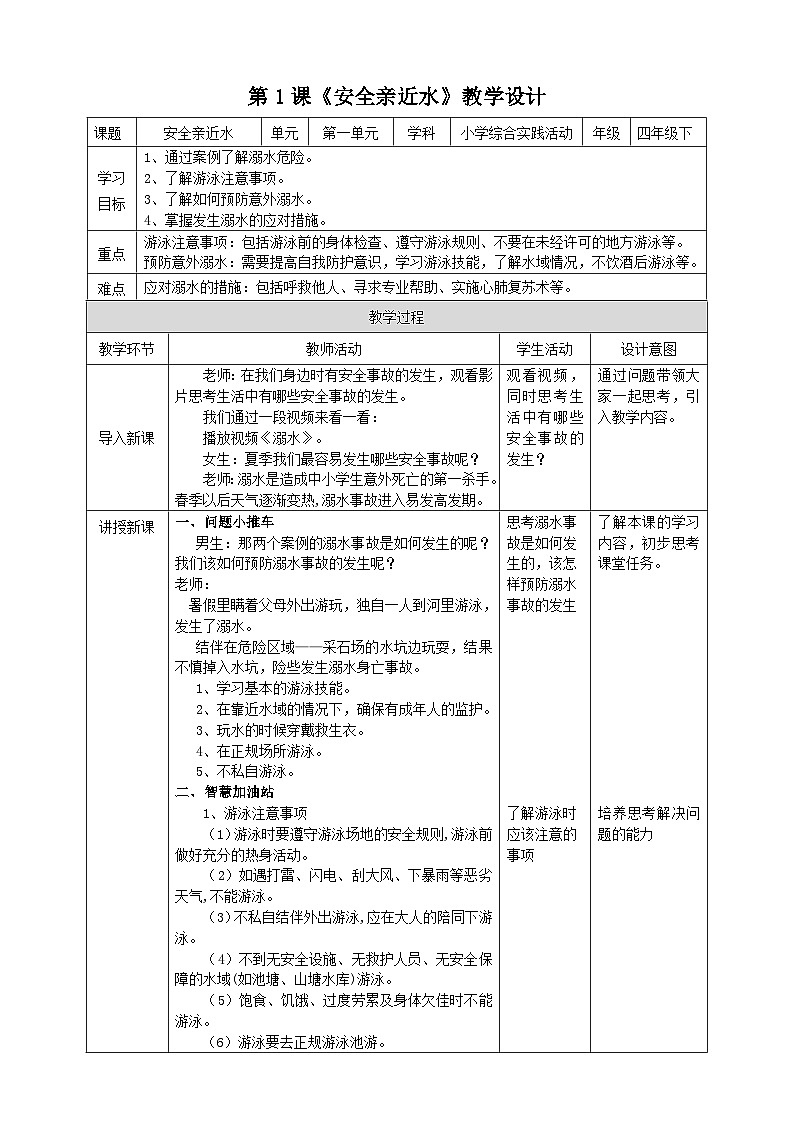 【沪科·黔科版】四下综合实践  户外活动安全记心中 第1课《安全亲近水》课件+教案+素材01