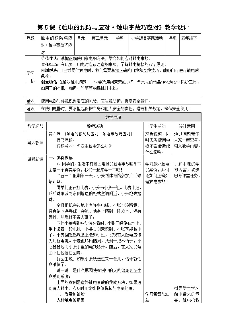 第5课 触电的预防与应对·触电事故巧应对第1页