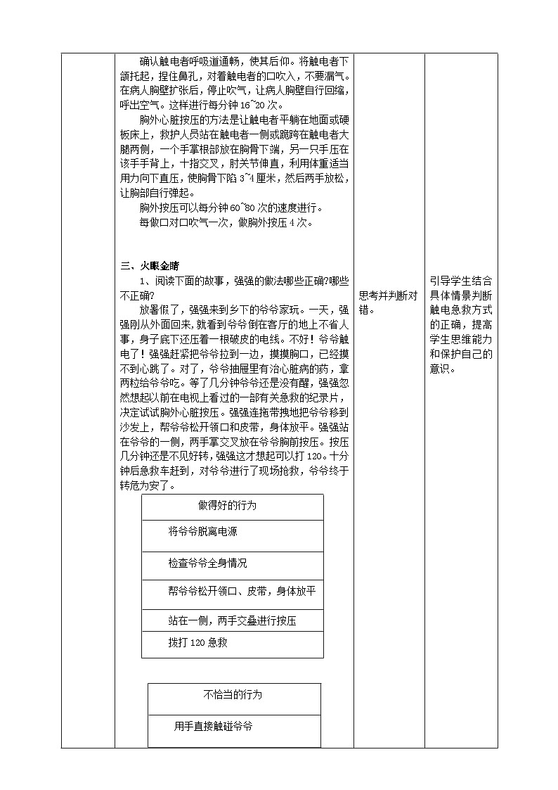 第5课 触电的预防与应对·触电事故巧应对第3页