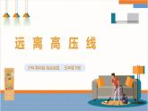 【沪科·黔科版】五下综合实践  触电的预防与应对 活动一《远离高压线》课件+教案+素材