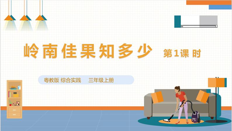 综合实践活动指引  三年级第一单元第一课时《岭南佳果》课件第1页