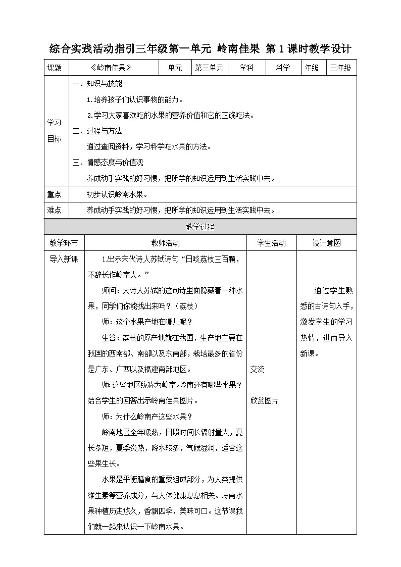 综合实践活动指引  三年级第一单元第一课时《岭南佳果》教案第1页