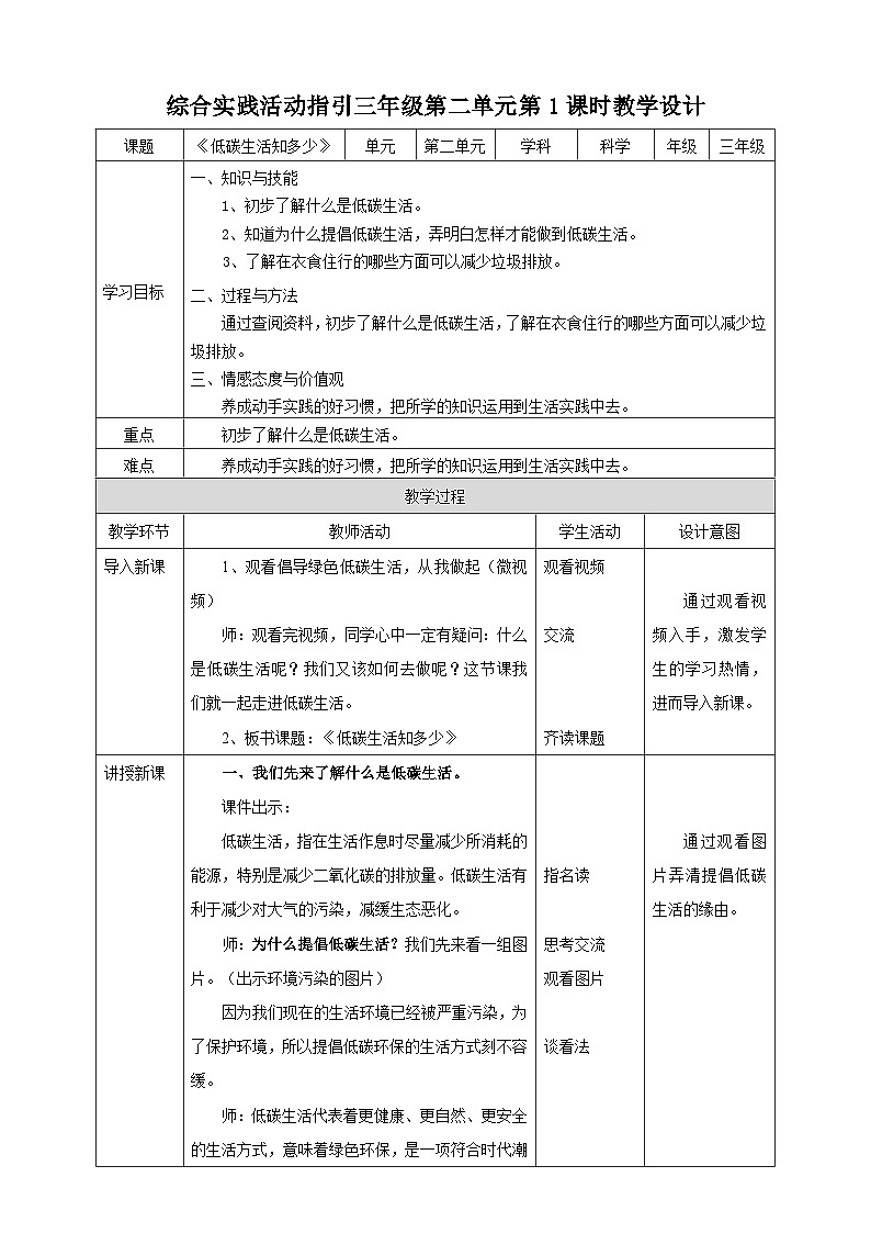 综合实践活动指引  三年级第二单元第一课时《环保生活小联盟》教案第1页