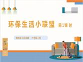 【粤教版】三上综合实践  第二单元《环保生活小联盟》第一课时（课件+教案）