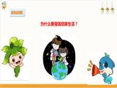 【粤教版】三上综合实践  第二单元《环保生活小联盟》第一课时（课件+教案）